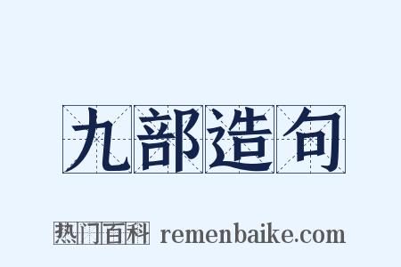 九部造句是什么意思的图片